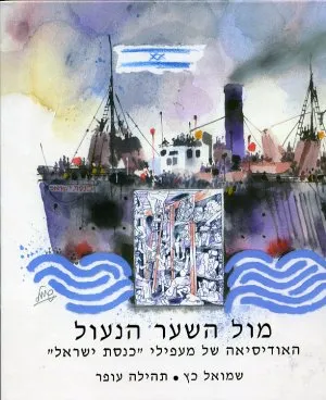 מול השער הנעול : האודיסיאה של מעפילי כנסת ישראל