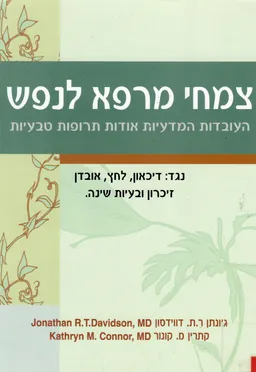 צמחי מרפא לנפש - נגד דיכאון, לחץ, אבדן  זיכרון ובעיות שינה