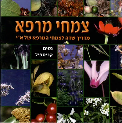 צמחי מרפא : מדריך שדה לצמחי המרפא של ארץ ישראל