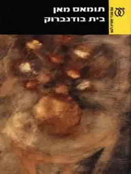 עטיפת הספר בֵּית בּוּדֶנבּרוֹק (כרך ב') מאת תומאס מאן
