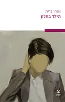הילד בחלון