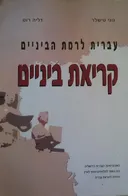קריאת ביניים