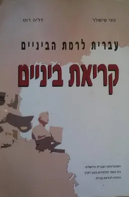עטיפת הספר קריאת ביניים מאת גוני טישלר