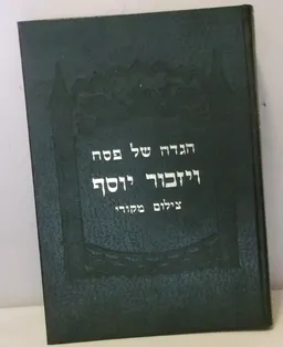 הגדה של פסח - ויזכור יוסף