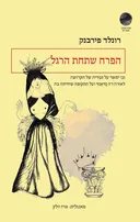 הפרח שתחת הרגל