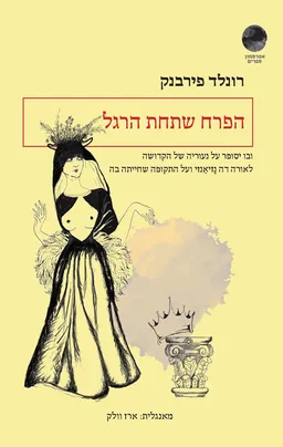 הפרח שתחת הרגל