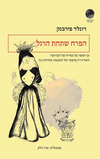 הפרח שתחת הרגל : ובו יסופר על נעוריה של הקדושה לאורה דה נזיאנזי ועל התקופה שחייתה בה