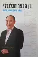 בן הכפר הגלובלי 