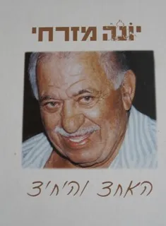 יונה מזרחי- האחד והיחיד