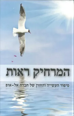 המרחיק ראות
