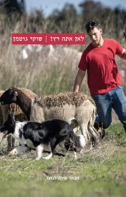 לאן אתה רץ?