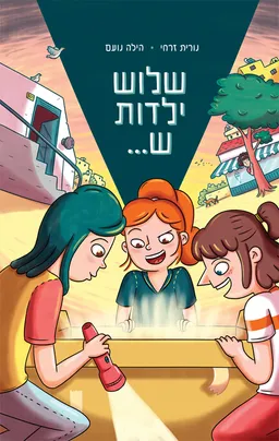 עטיפת הספר שלוש ילדות ש... מאת נורית זרחי
