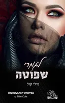 לגמרי שפוטה