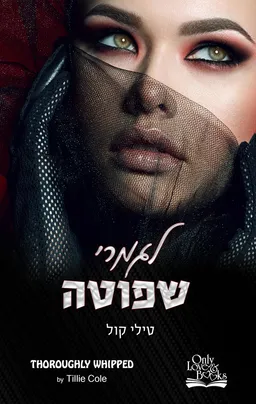 עטיפת הספר לגמרי שפוטה מאת טילי קול