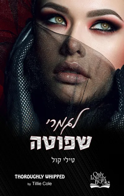 לגמרי שפוטה
