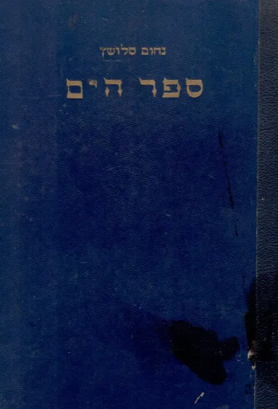 ספר הים : כבוש הימים בהיסטוריה
