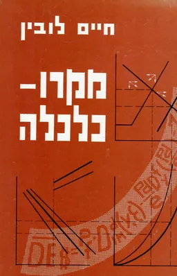 מקרו כלכלה (מהדורה מורחבת)