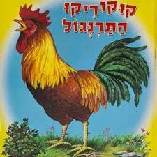 קו-קו-רי-קו התרנגול 2 