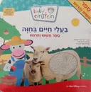 בעלי חיים בחווה: ספר משש והרגש