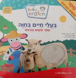 בעלי חיים בחווה: ספר משש והרגש