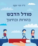 מודל הדבש בהורות ובחינוך
