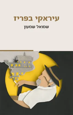 עטיפת הספר עיראקי בפריז מאת שמואל שמעון