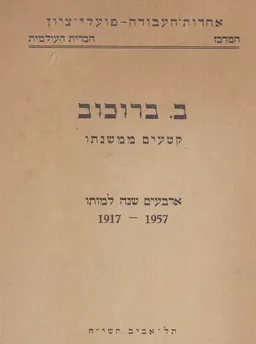 ב. בורוכוב קטעים ממשנתו