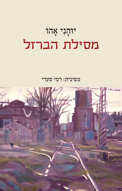 מסילת הברזל : או הסיפור על הזקן והזקנה שטרם ראו כדבר הזה