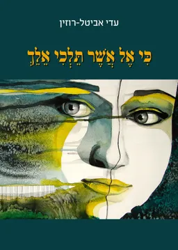כי אל אשר תלכי אלך