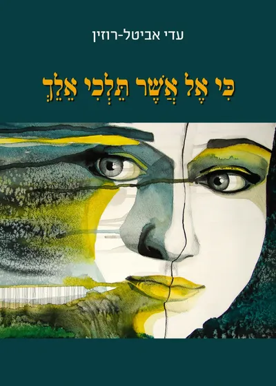 "כי אל אשר תלכי אלך" : הצעה לקריאה מחודשת ביחסי רות ונעמי