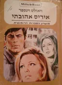 איריס אהובתי