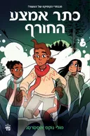 כתר אמצע החורף