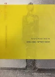 עטיפת גופי עצמי | אמנות בישראל 1978-1968