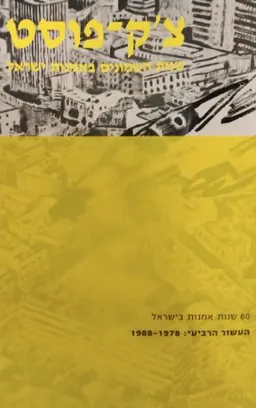 צ'ק פוסט: שנות השמונים באמנות ישראלית
