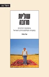 עטיפת הספר שוליות מרובה  מאת טל מלר