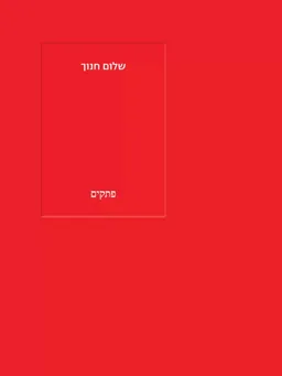 פתקים