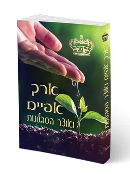 ארך אפיים ואוצר הסבלנות