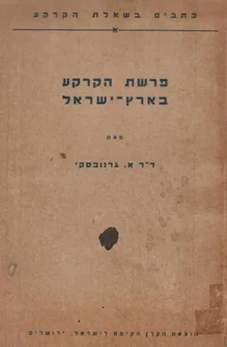 פרשת הקרקע בארץ-ישראל