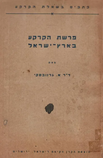 פרשת הקרקע בארץ ישראל