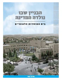 הבניין שבו נולדה המדינה