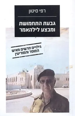 גבעת התחמושת ומבצע לילהאמר