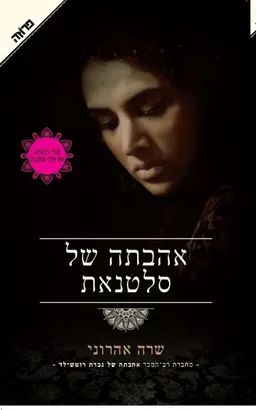 אהבתה של סלטנאת (מהדורת הפלטינה)