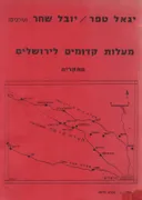 מעלות קדומים לירושלים - מחקרים
