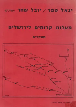מעלות קדומים לירושלים - מחקרים