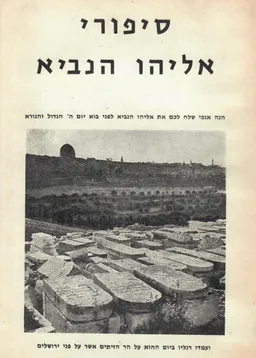 סיפורי אליהו הנביא - כרכים א-ב.