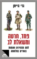 פחד, חרטה ומשאלת לב