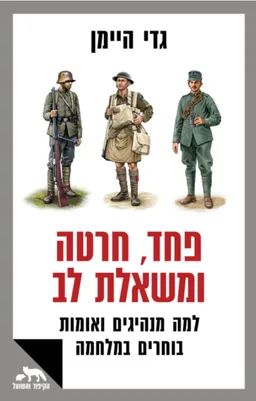 פחד, חרטה ומשאלת לב