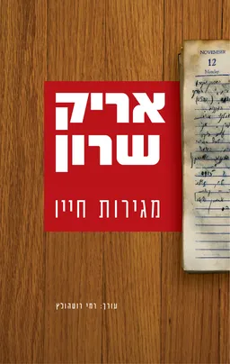 אריק שרון