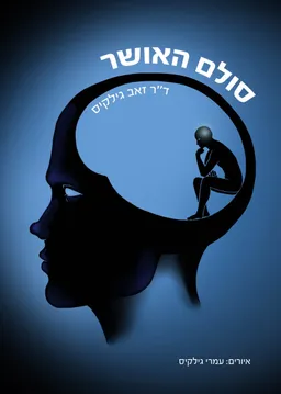 עטיפת הספר סולם האושר מאת זאב גילקיס