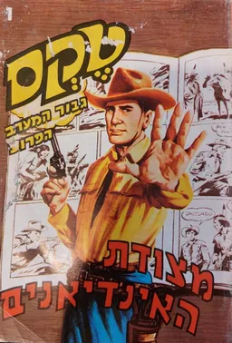 טקס גיבור המערב הפרוע: מצודת האינדיאנים